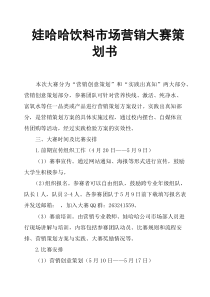 娃哈哈饮料市场营销大赛策划书