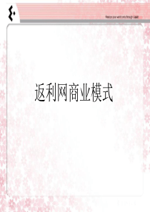 返利网真正的商业模式