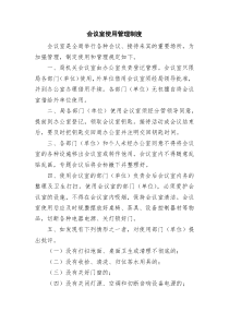 机关内部管理制度-会议室使用管理制度