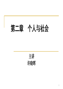 第二章个人与社会-精选