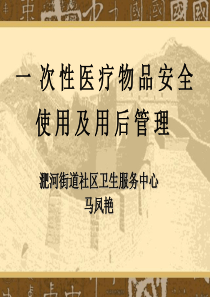 一次性医疗用品管理-PPT课件