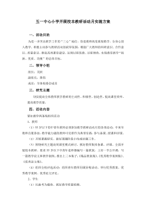 教研活动月实施方案