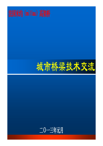 米约大桥简介(ppt)