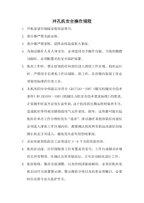 冲孔机安全操作规程