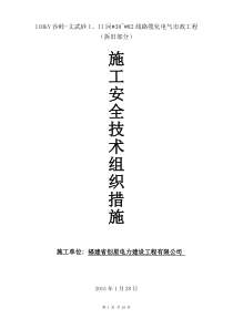 拆除110kV线路施工组织安全技术措施
