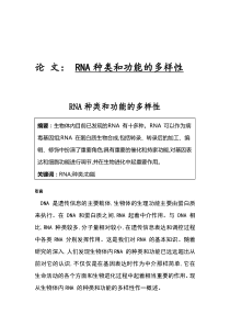 RNA的种类与功能的多样性