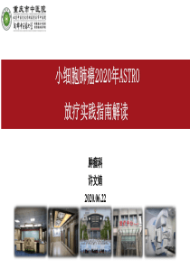 小细胞肺癌ASTRO