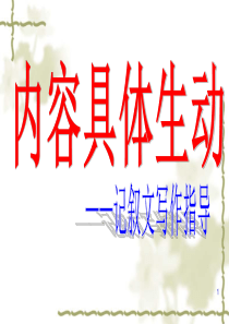 如何写具体写生动ppt课件