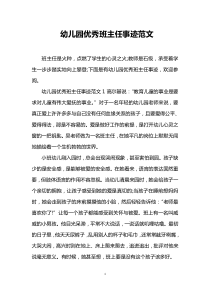 幼儿园优秀班主任事迹范文
