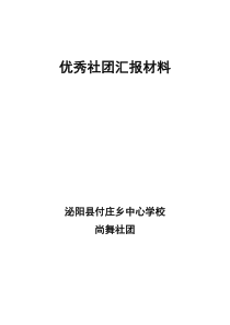 优秀社团汇报材料