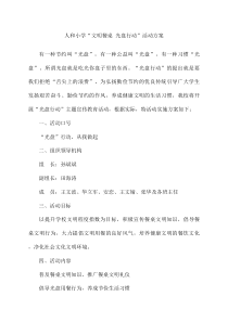 人和小学“文明餐桌光盘行动”活动方案