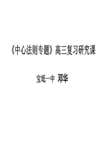 《中心法则专题》高三复习研究课宝坻一中-邓华