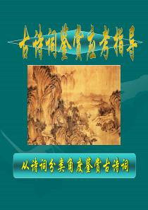 古诗词分类鉴赏