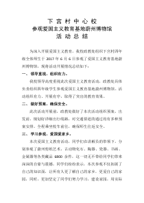 爱国主义教育基地参观活动总结