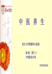 中医养生.ppt