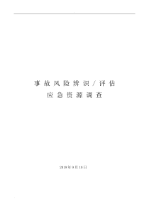 事故风险辨识评估及应急资源调查报告