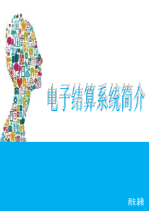 批发市场电子结算系统演示（PPT30页)