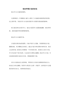 制定学期计划的好处