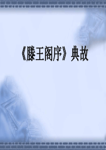 滕王阁序典故ppt