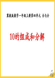 《10的组成和分解》合与分PPT课件
