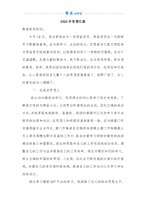 2020年思想汇报4篇-2020年思想汇报四篇