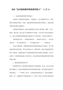 如何提高教师课堂教学能力