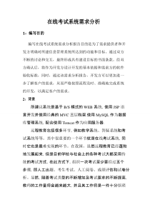 在线考试系统需求分析