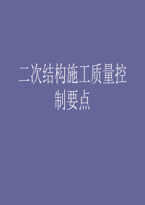 二次结构培训资料