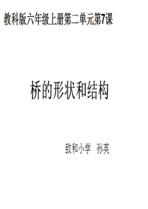 小学科学-桥的形状和结构