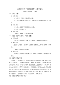 《尊重民族的风俗习惯》教学设计