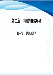 人教版八年级地理上册第二章-第一节-地形和地势ppt课件