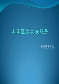 未来医美趋势