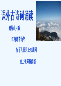 语文人教版部编七年级上册第三单元：课外古诗词诵读
