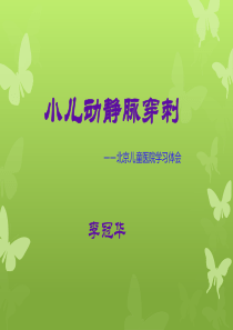 小儿动静脉穿刺