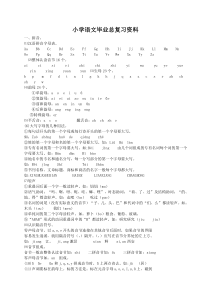 小学语文汉语拼音总复习资料