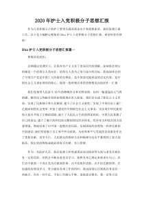 2020年护士入党积极分子思想汇报