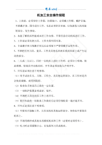 机加工安全操作规程