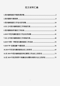 党风廉政资料汇编(12篇)