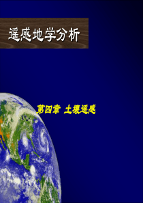 遥感地学分析-第4章土壤遥感