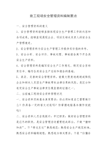 施工现场安全管理资料编制要点