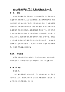 组织部规章制度