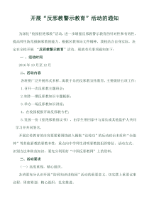 开展“反邪教警示教育”活动的通知