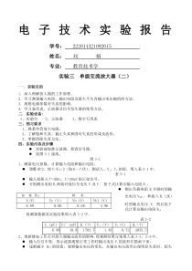 电子技术基础实验报告