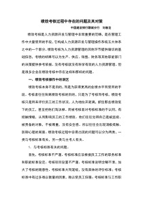 绩效考核过程中存在的问题及其对策