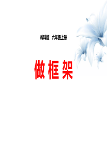 《做框架》形状与结构PPT下载-图文