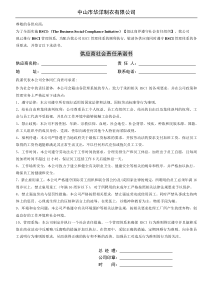 04-供应商社会责任承诺书-BSCI专用-发给供应商回签
