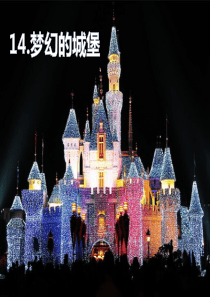 三年级上册美术《梦幻的城堡》课件