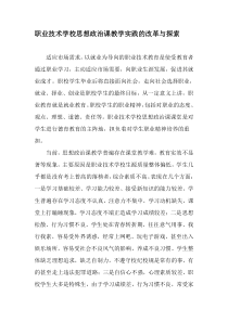 职业技术学校思想政治课教学实践的改革与探索-2019年教育文档