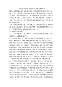 学校国防教育的现状及发展趋势研究