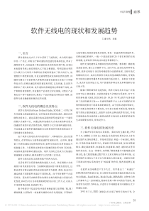 软件无线电的现状和发展趋势